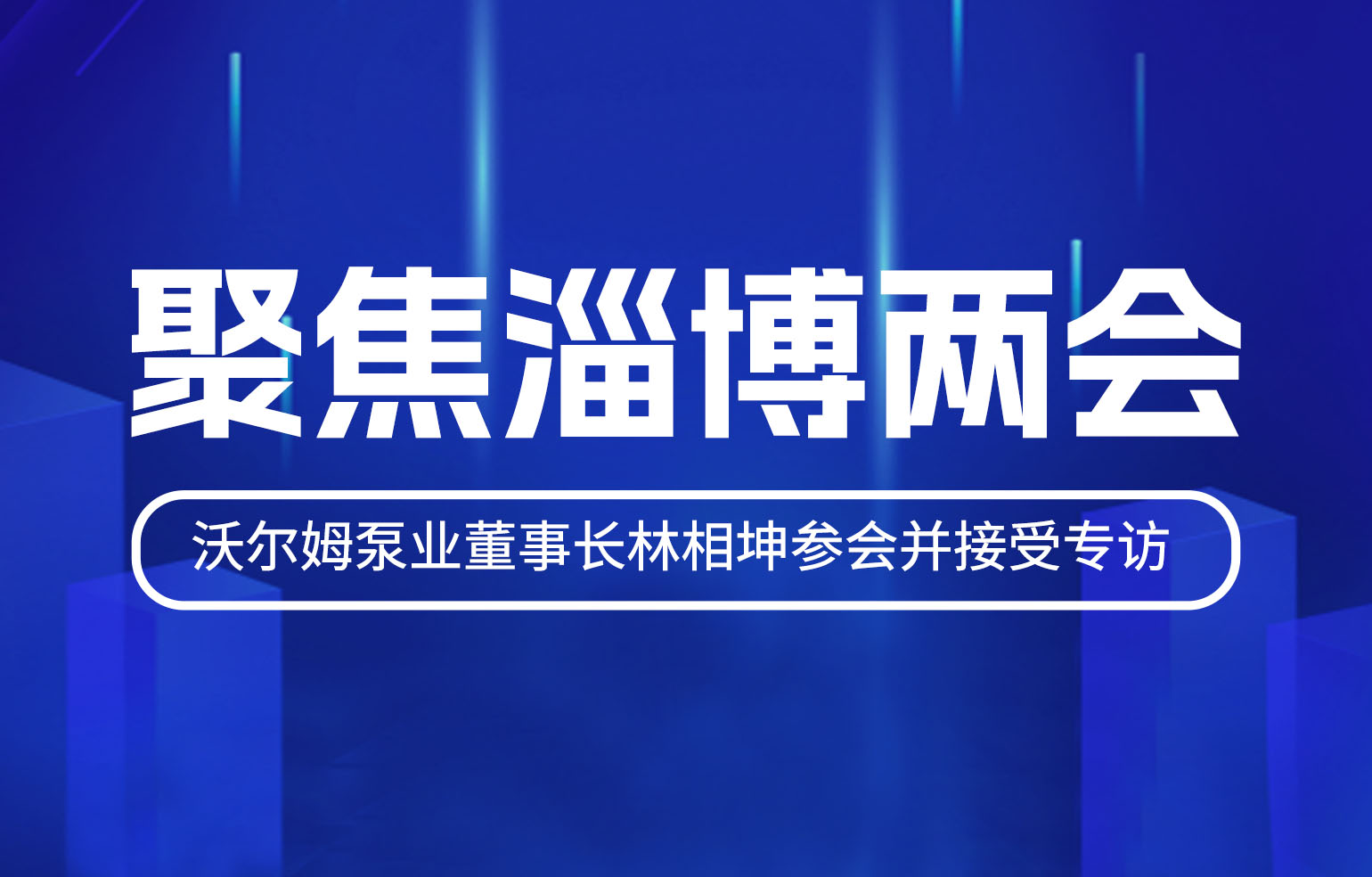 Focus on the Zibo Two Sessions | VOLM Chairman Lin Xiangkun attends and is interviewed