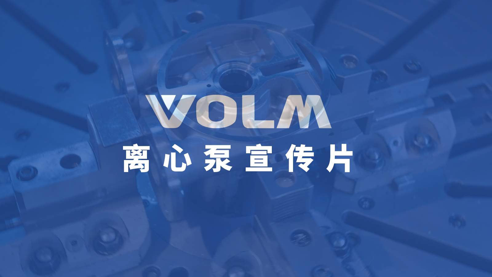 Centrifugal pump promotional film