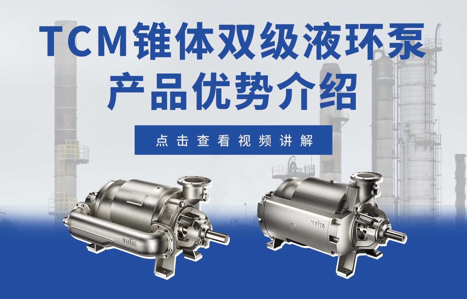 TCM conical two-stage liquid-ring vacuum pump advantages